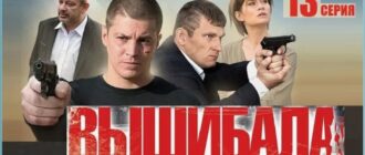 сериал Вышибала 2 сезон