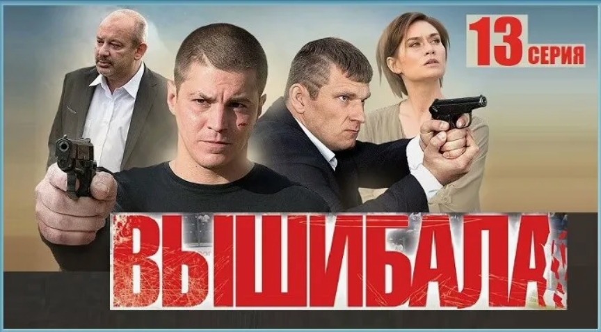 сериал Вышибала 2 сезон