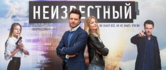 Сериал Неизвестный 2 сезон