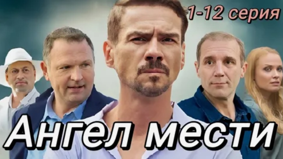 Сериал Ангел мести постер