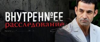 Сериал внутреннее расследование 1 сезон